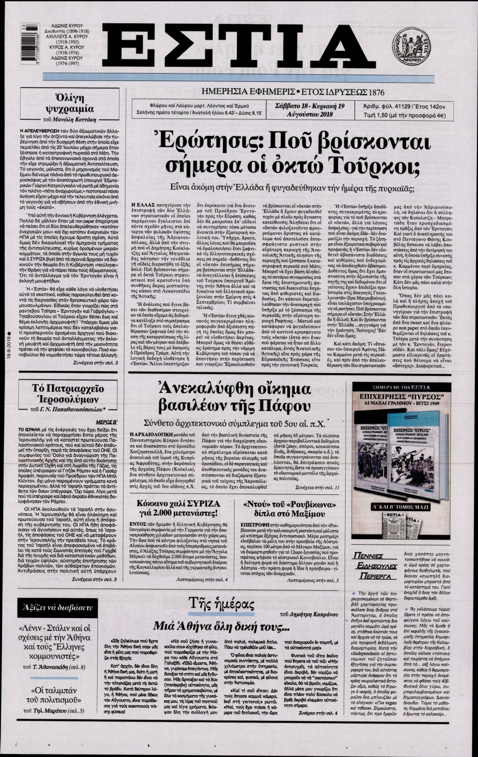 Πρωτοσέλιδο Εφημερίδας - ΕΣΤΙΑ - 2018-08-18