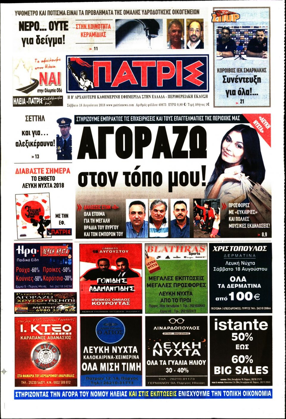 Πρωτοσέλιδο Εφημερίδας - ΠΑΤΡΙΣ ΠΥΡΓΟΥ - 2018-08-18