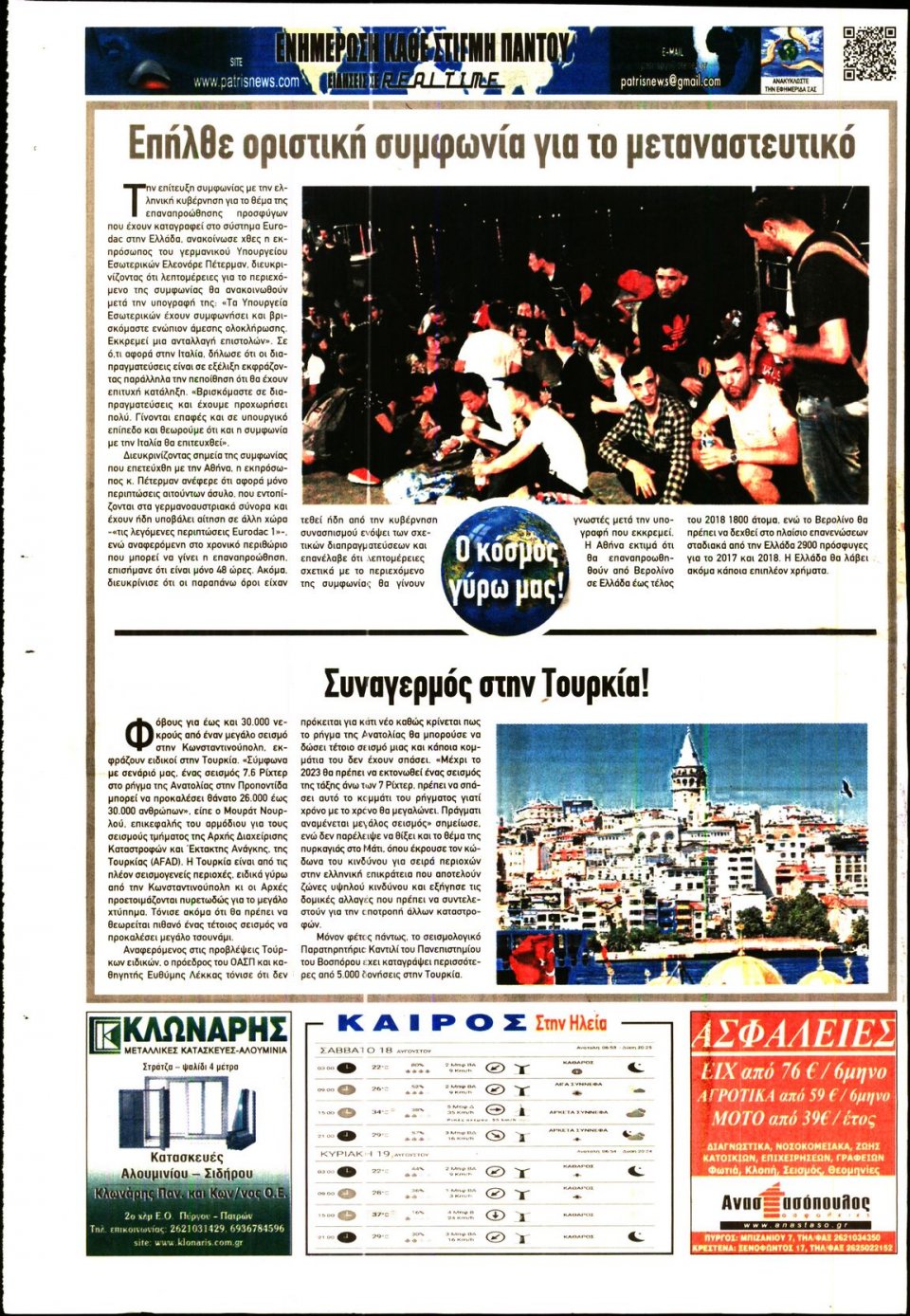 Οπισθόφυλλο Εφημερίδας - ΠΑΤΡΙΣ ΠΥΡΓΟΥ - 2018-08-18