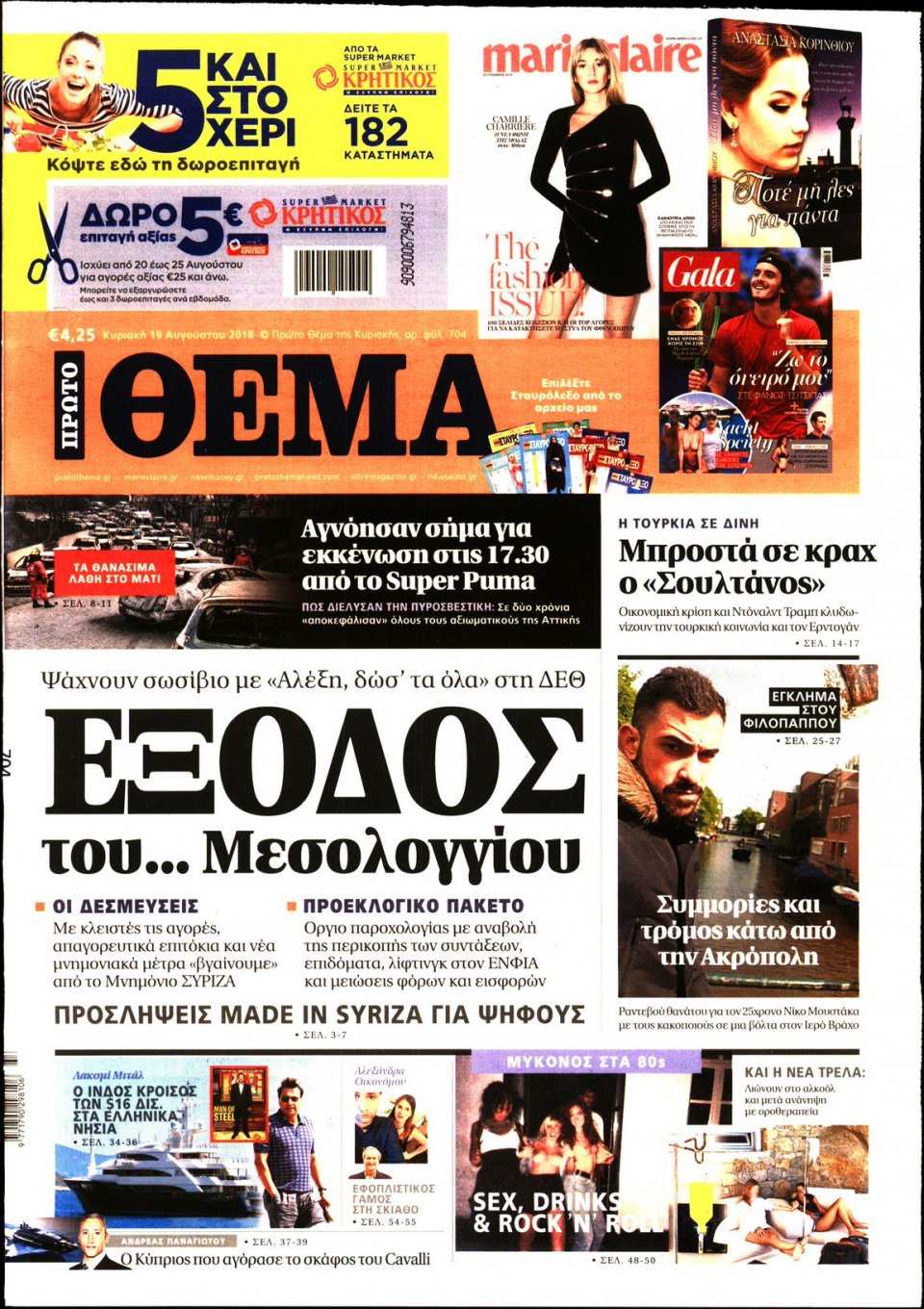 Πρωτοσέλιδο Εφημερίδας - ΠΡΩΤΟ ΘΕΜΑ - 2018-08-19