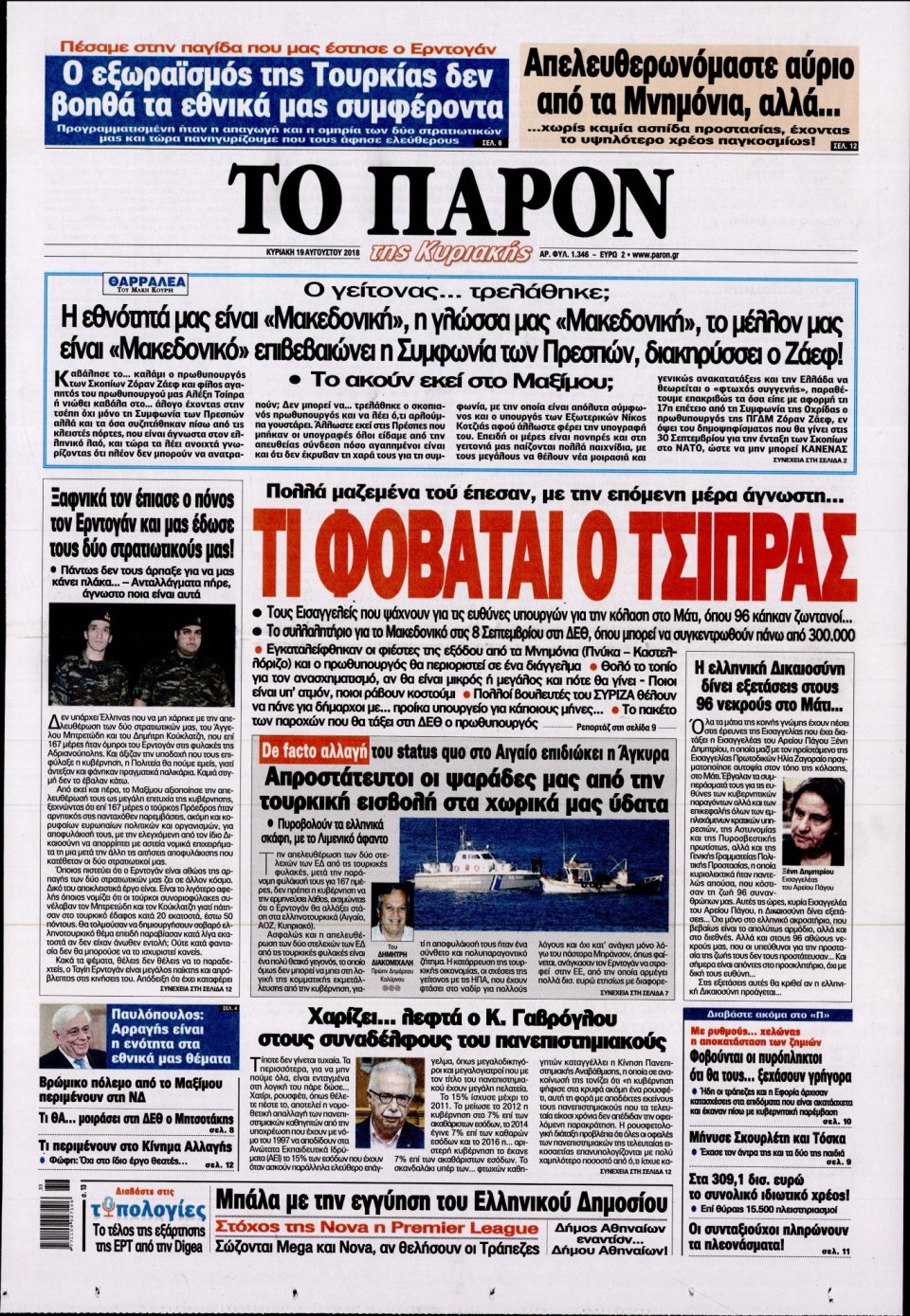 Πρωτοσέλιδο Εφημερίδας - ΤΟ ΠΑΡΟΝ - 2018-08-19