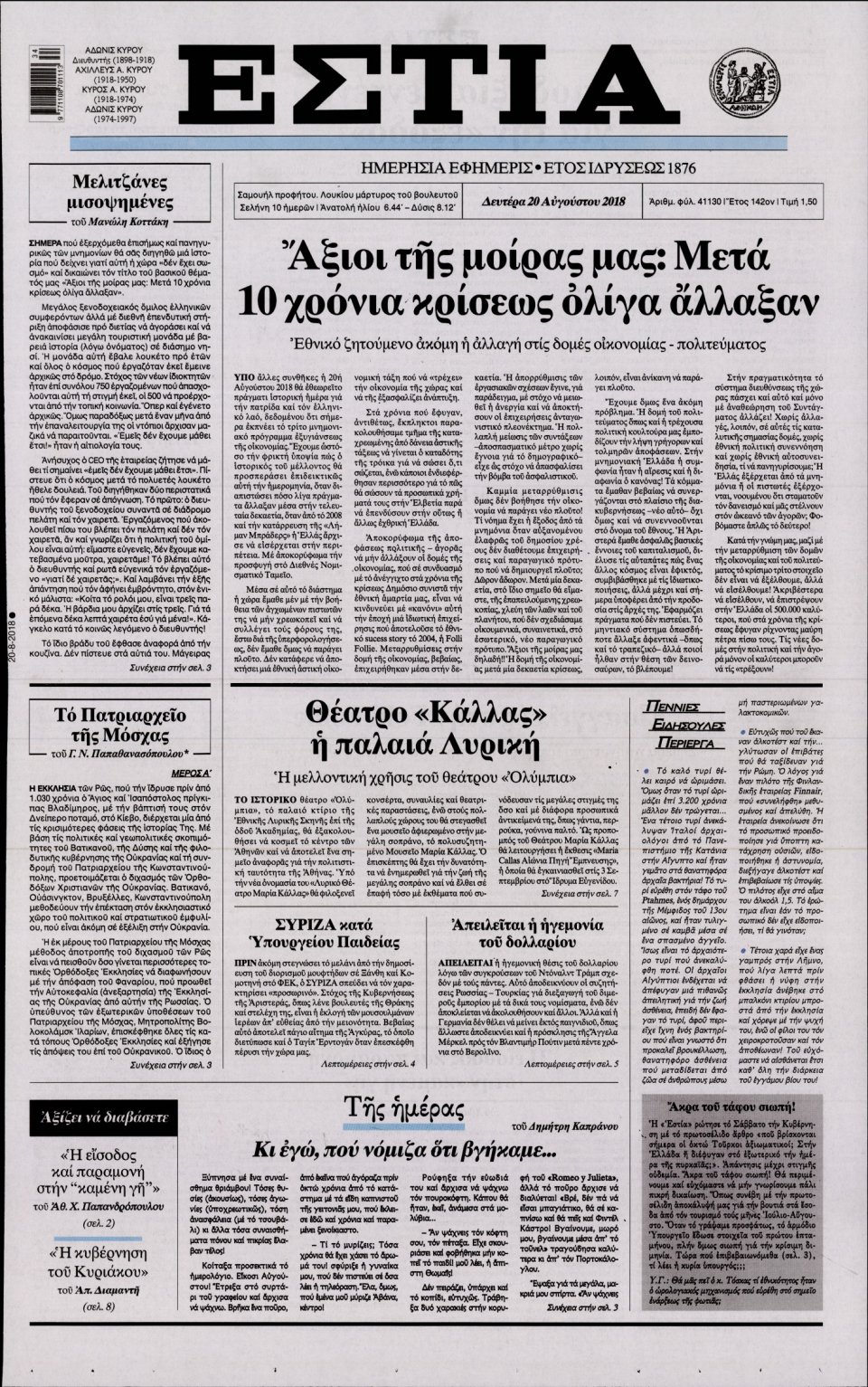 Πρωτοσέλιδο Εφημερίδας - ΕΣΤΙΑ - 2018-08-20
