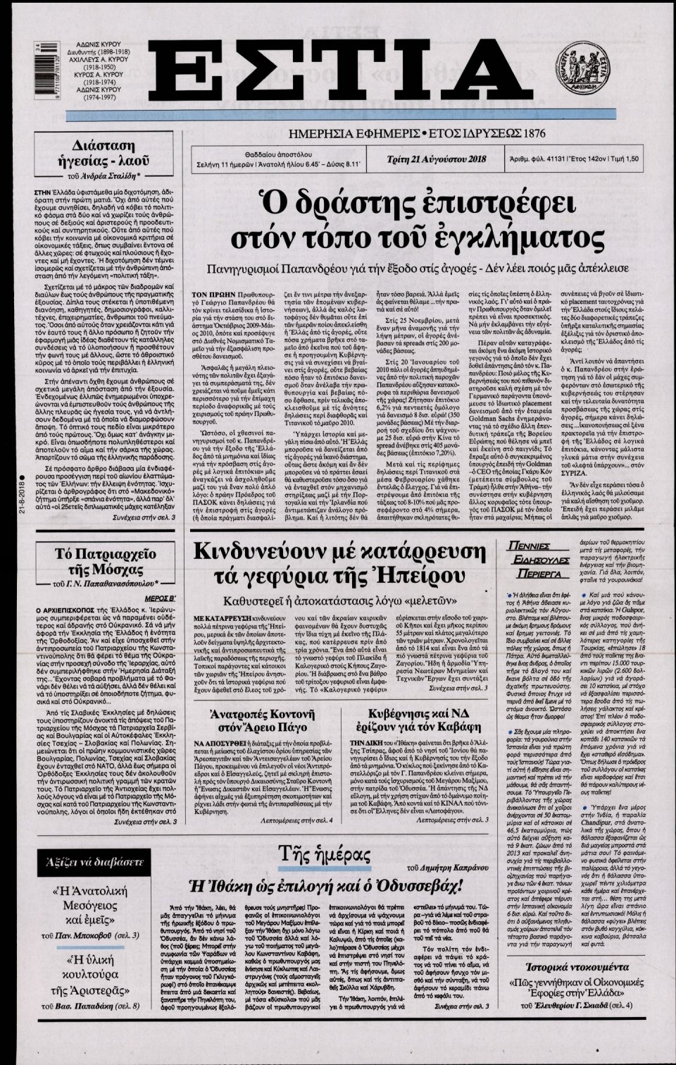 Πρωτοσέλιδο Εφημερίδας - ΕΣΤΙΑ - 2018-08-21