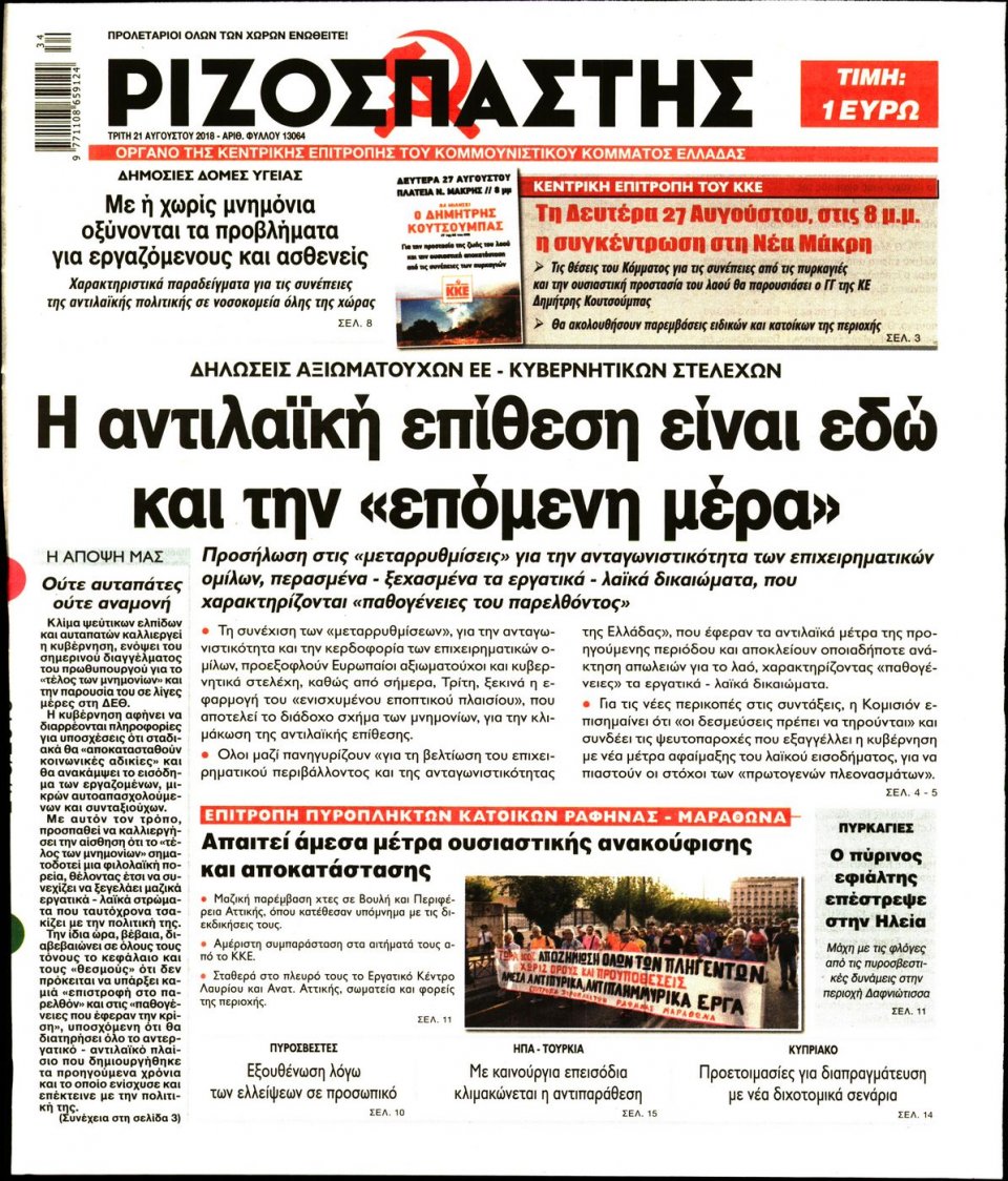 Πρωτοσέλιδο Εφημερίδας - ΡΙΖΟΣΠΑΣΤΗΣ - 2018-08-21