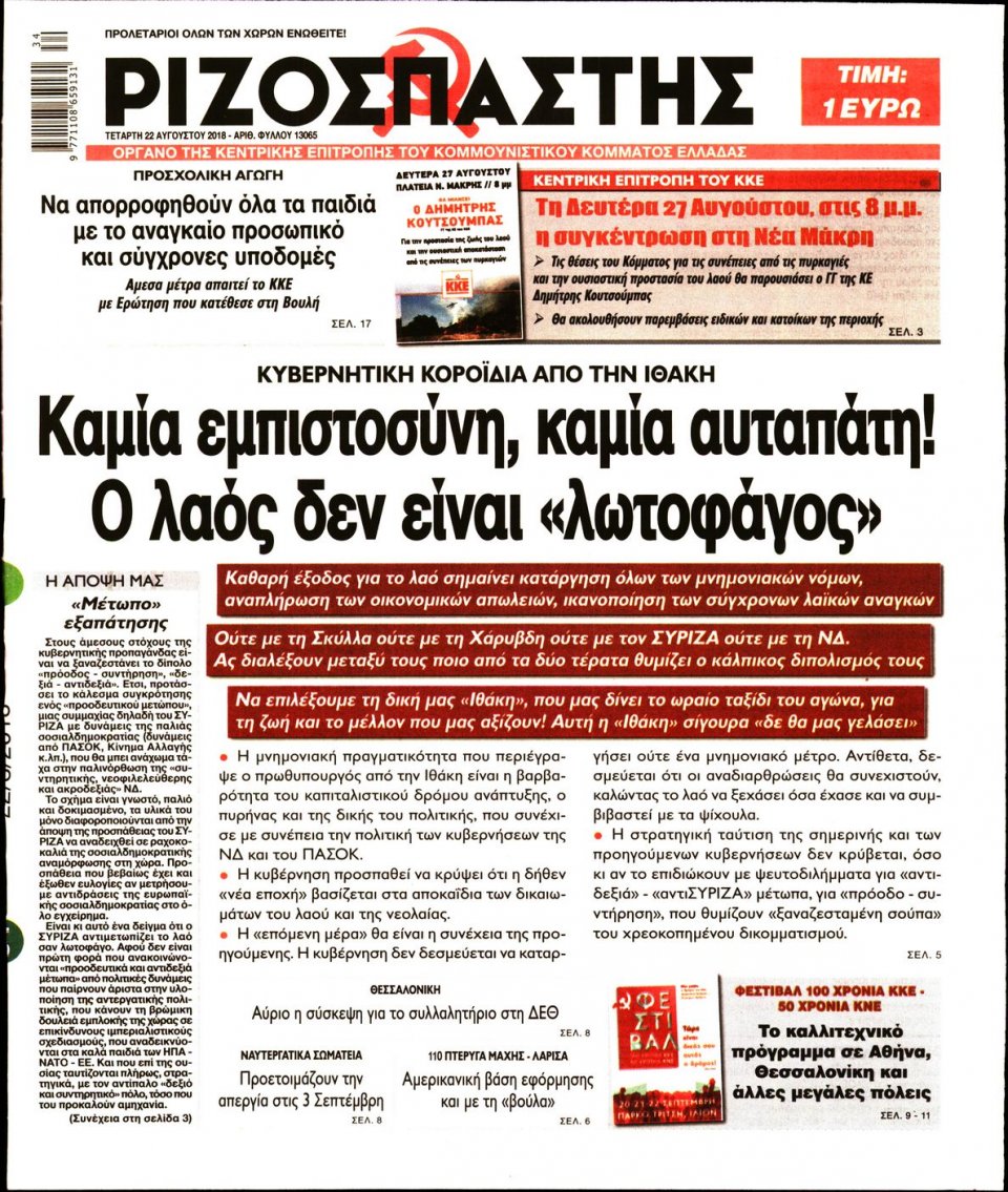 Πρωτοσέλιδο Εφημερίδας - ΡΙΖΟΣΠΑΣΤΗΣ - 2018-08-22