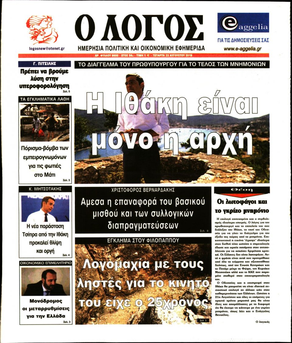 Πρωτοσέλιδο Εφημερίδας - Ο ΛΟΓΟΣ - 2018-08-22
