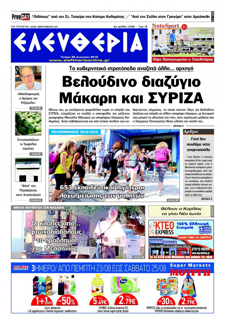 Πρωτοσέλιδο Εφημερίδας - ΕΛΕΥΘΕΡΙΑ ΚΑΛΑΜΑΤΑΣ - 2018-08-22