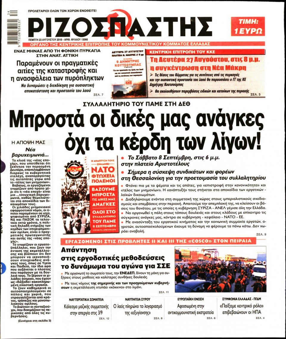 Πρωτοσέλιδο Εφημερίδας - ΡΙΖΟΣΠΑΣΤΗΣ - 2018-08-23