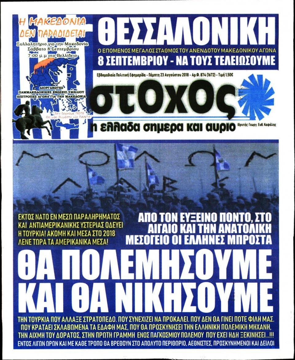 Πρωτοσέλιδο Εφημερίδας - ΣΤΟΧΟΣ - 2018-08-23