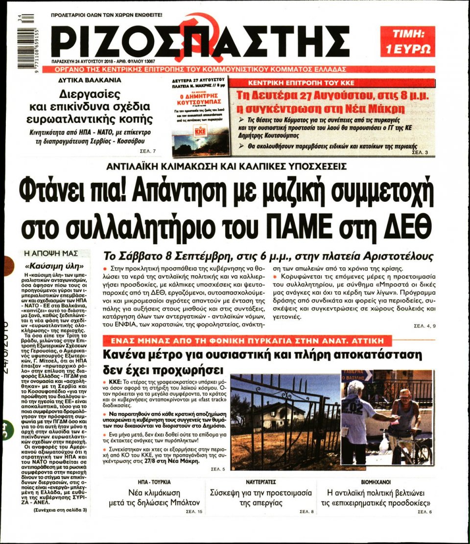 Πρωτοσέλιδο Εφημερίδας - ΡΙΖΟΣΠΑΣΤΗΣ - 2018-08-24