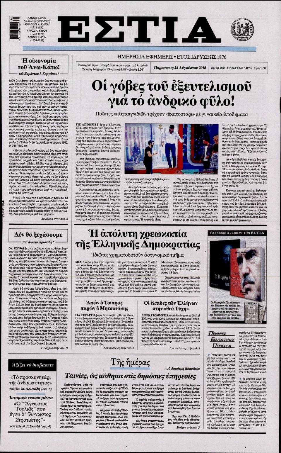 Πρωτοσέλιδο Εφημερίδας - ΕΣΤΙΑ - 2018-08-24