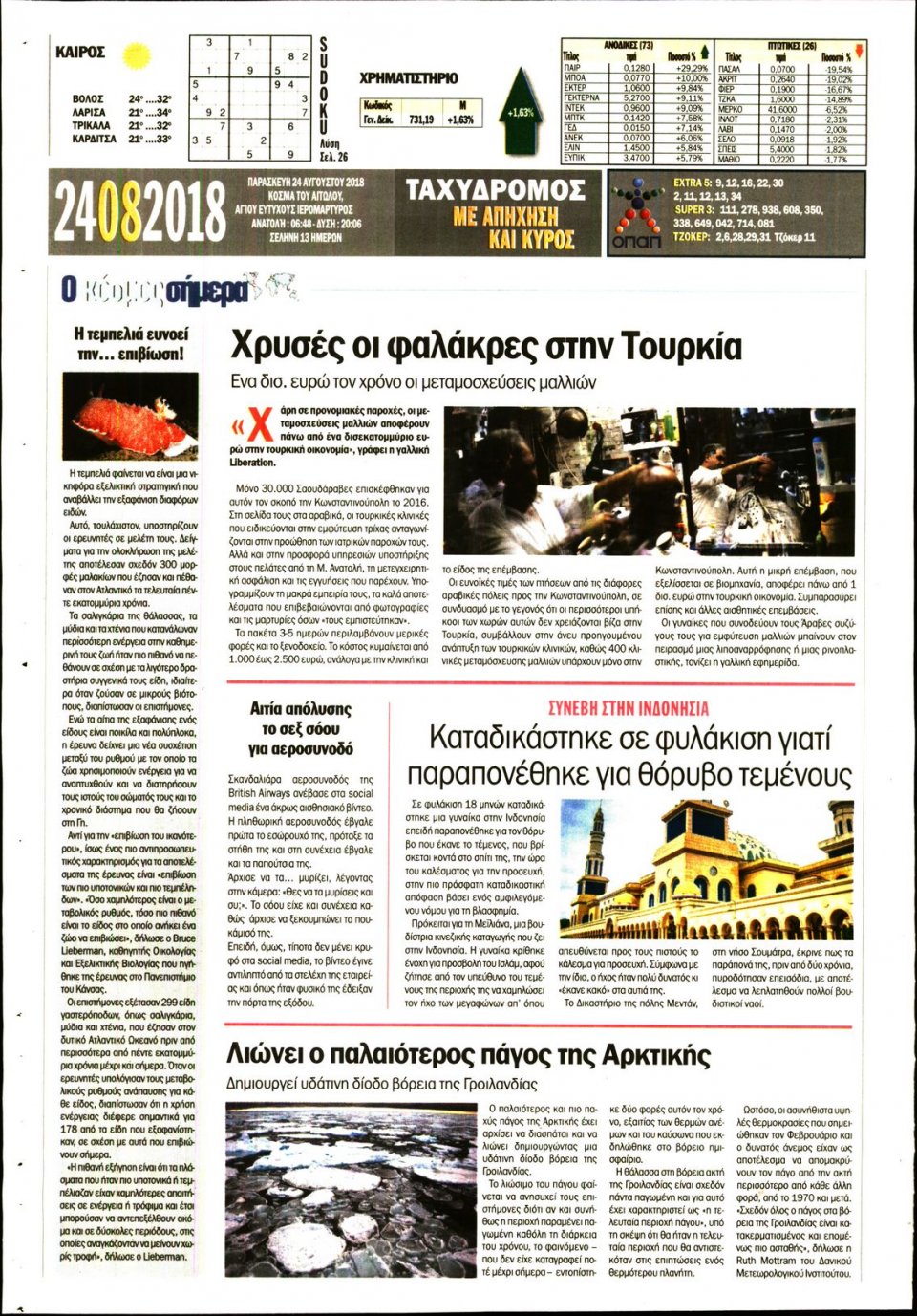 Οπισθόφυλλο Εφημερίδας - ΤΑΧΥΔΡΟΜΟΣ ΜΑΓΝΗΣΙΑΣ - 2018-08-24