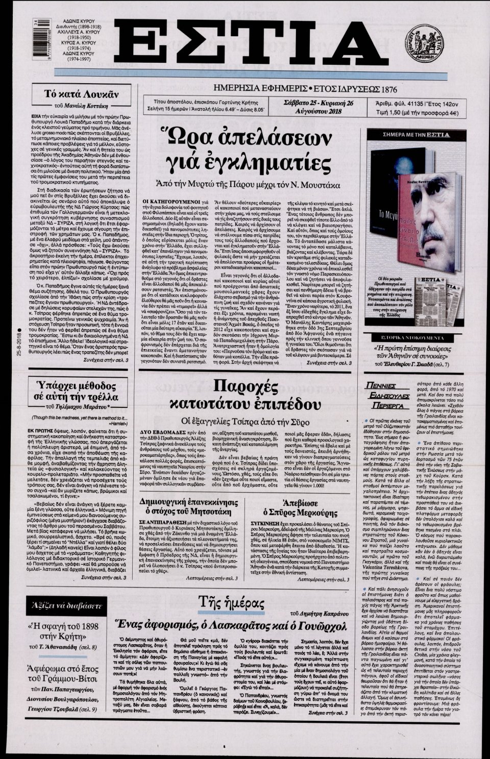 Πρωτοσέλιδο Εφημερίδας - ΕΣΤΙΑ - 2018-08-25