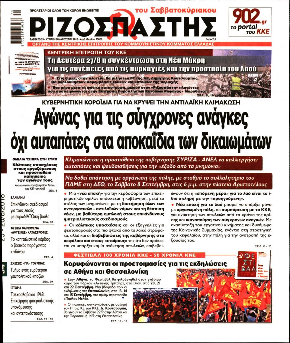 Πρωτοσέλιδο Εφημερίδας - ΡΙΖΟΣΠΑΣΤΗΣ - 2018-08-25