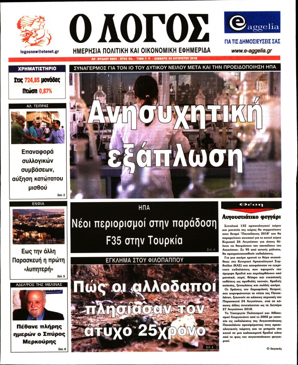 Πρωτοσέλιδο Εφημερίδας - Ο ΛΟΓΟΣ - 2018-08-25