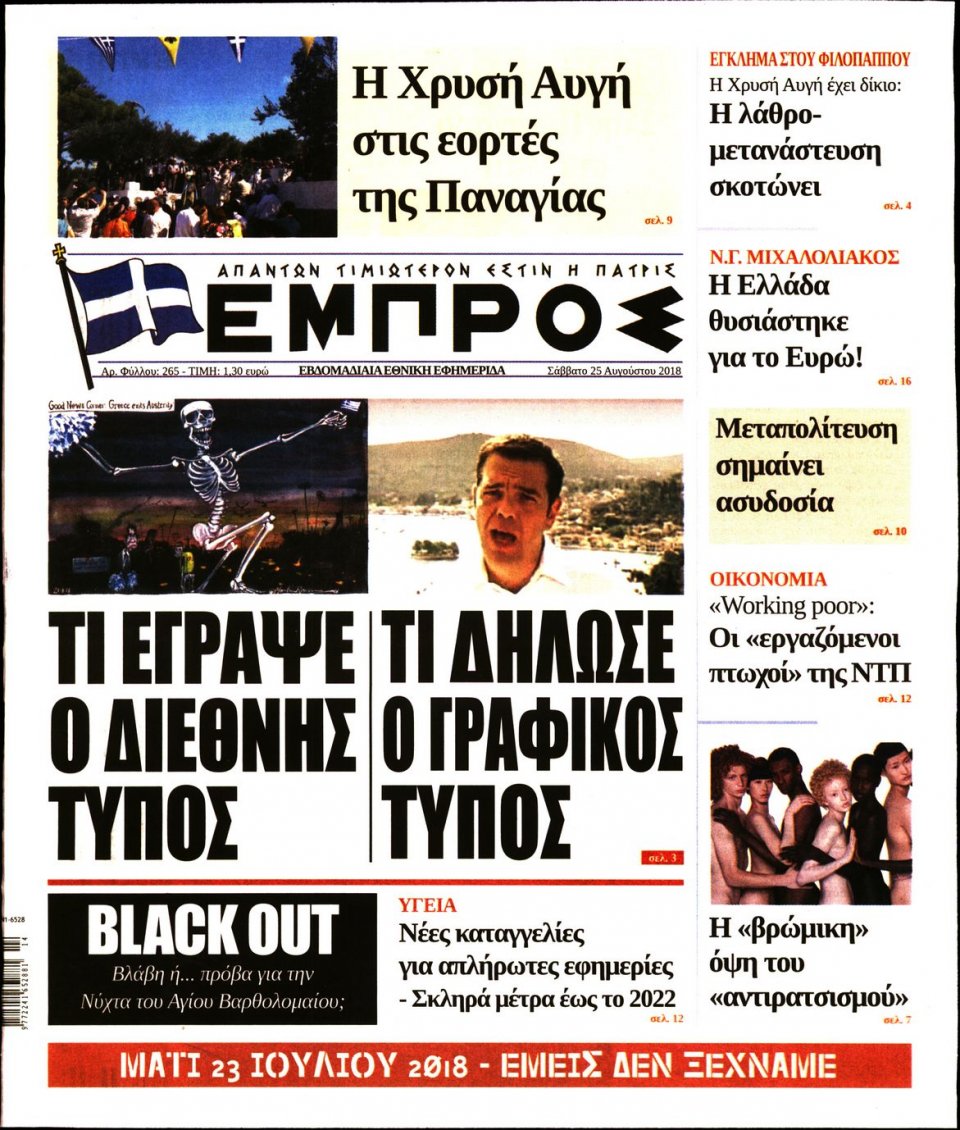 Πρωτοσέλιδο Εφημερίδας - ΕΜΠΡΟΣ - 2018-08-25