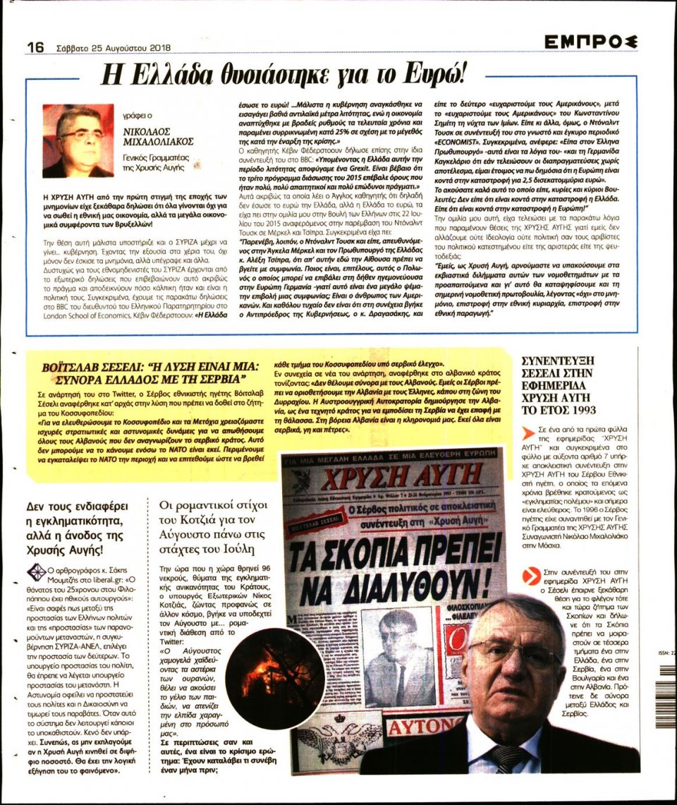 Οπισθόφυλλο Εφημερίδας - ΕΜΠΡΟΣ - 2018-08-25