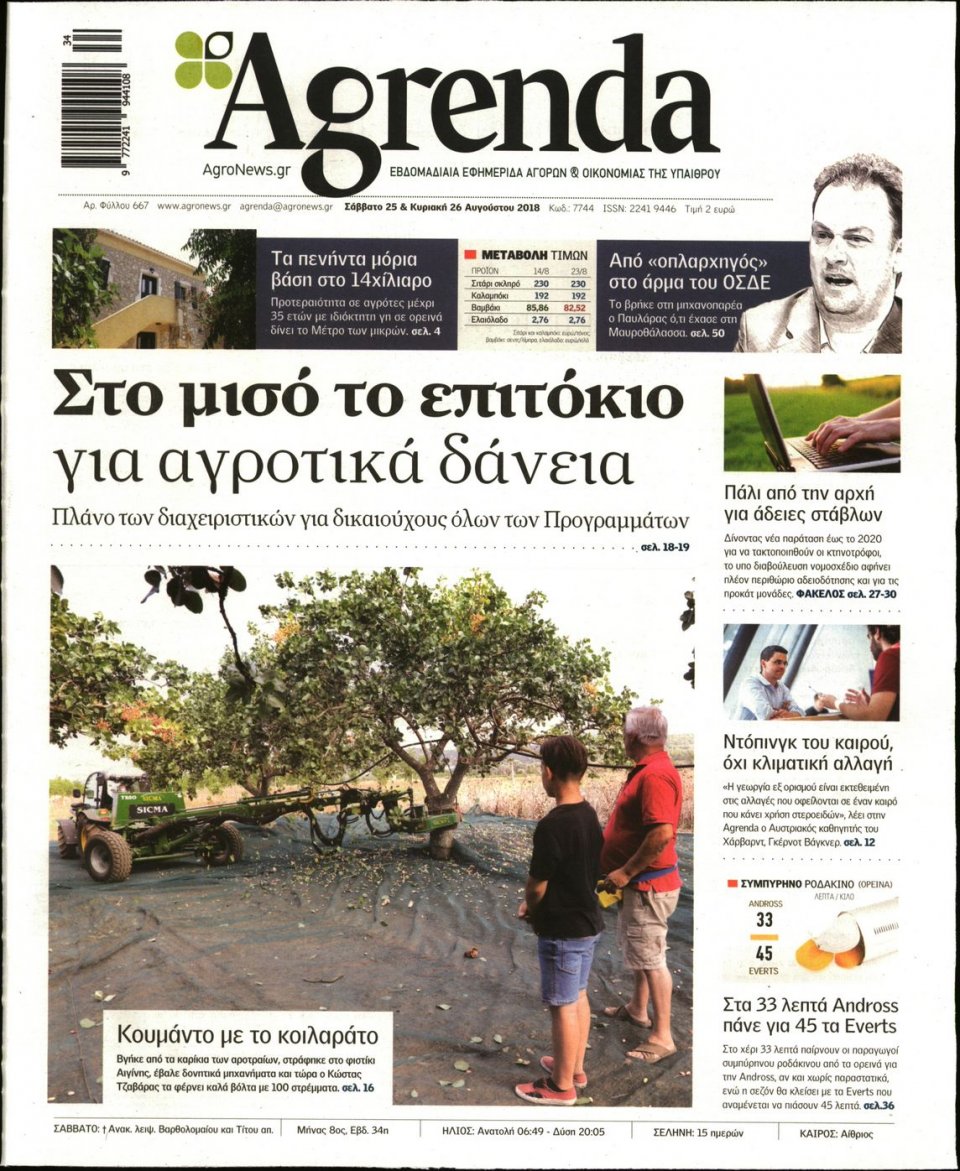 Πρωτοσέλιδο Εφημερίδας - AGRENDA - 2018-08-25