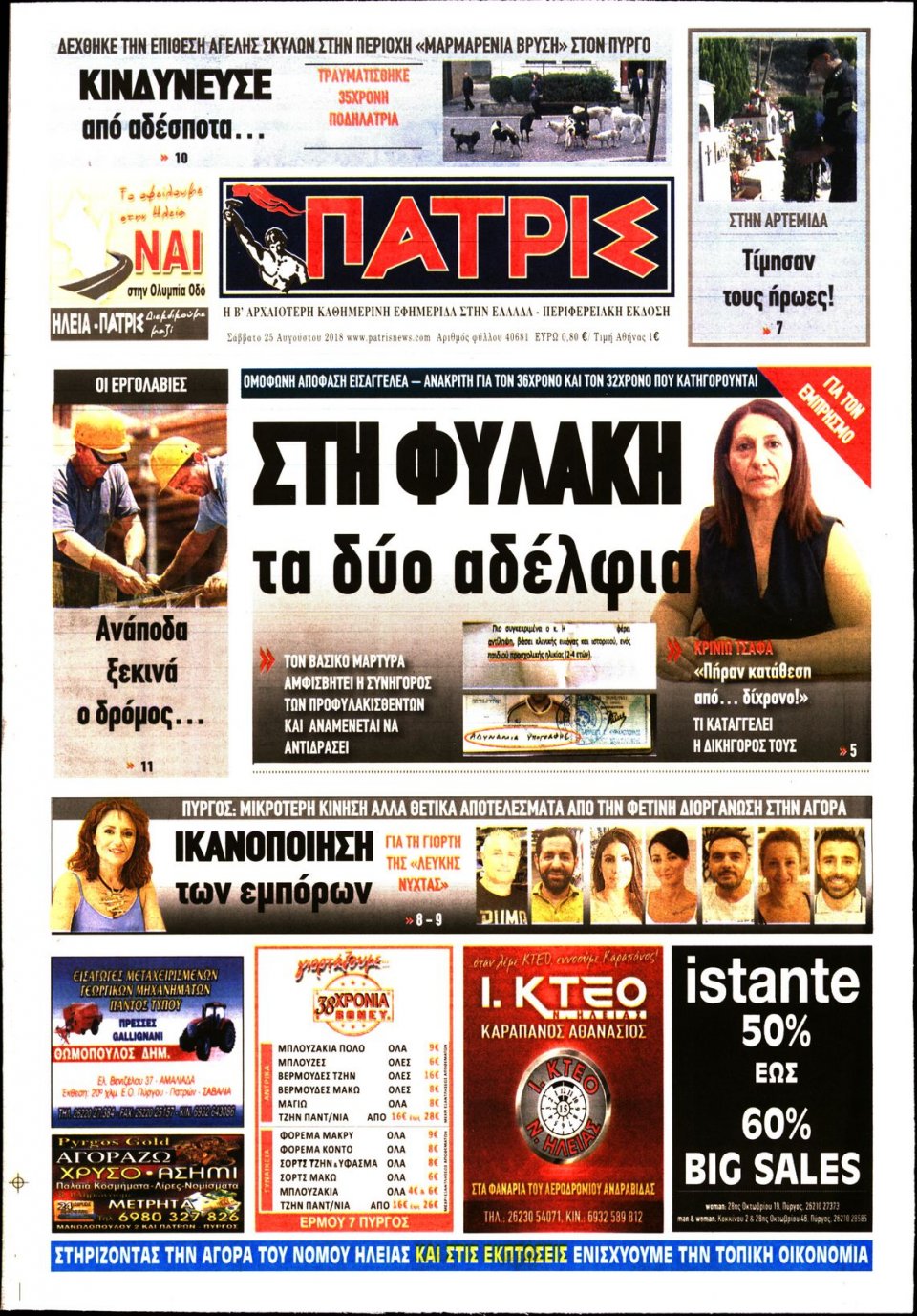 Πρωτοσέλιδο Εφημερίδας - ΠΑΤΡΙΣ ΠΥΡΓΟΥ - 2018-08-25