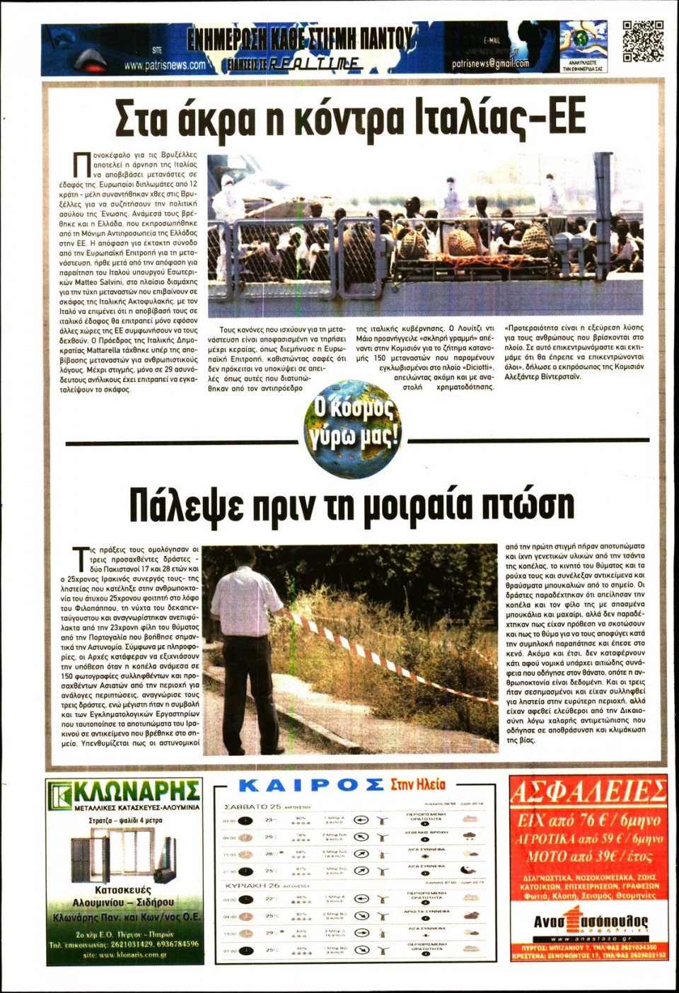 Οπισθόφυλλο Εφημερίδας - ΠΑΤΡΙΣ ΠΥΡΓΟΥ - 2018-08-25