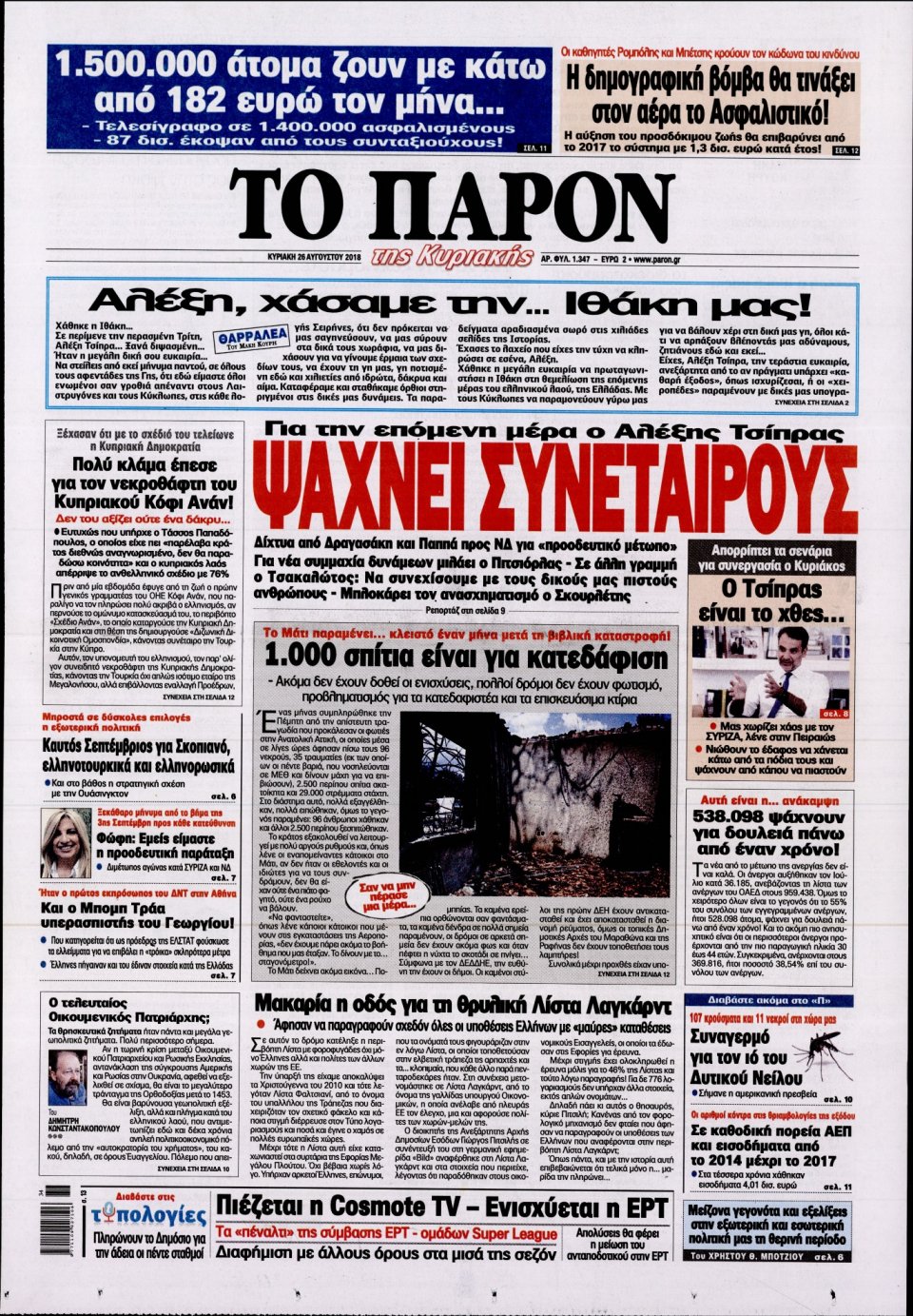 Πρωτοσέλιδο Εφημερίδας - ΤΟ ΠΑΡΟΝ - 2018-08-26