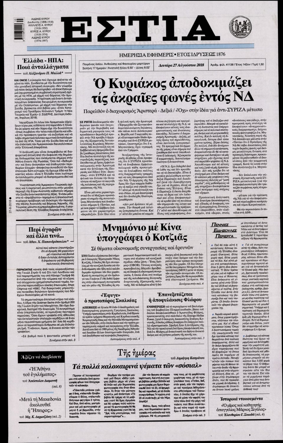 Πρωτοσέλιδο Εφημερίδας - ΕΣΤΙΑ - 2018-08-27