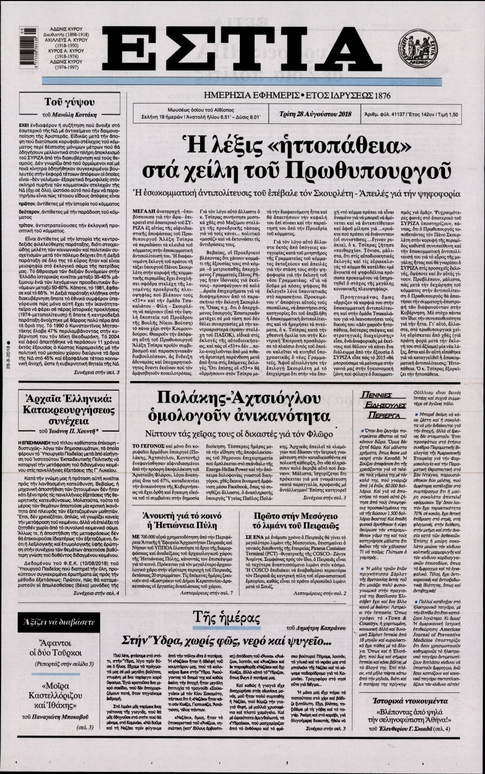 Πρωτοσέλιδο Εφημερίδας - ΕΣΤΙΑ - 2018-08-28
