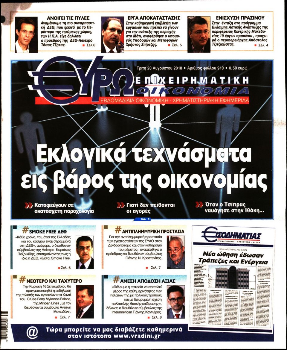 Πρωτοσέλιδο Εφημερίδας - ΕΥΡΩΟΙΚΟΝΟΜΙΑ - 2018-08-28