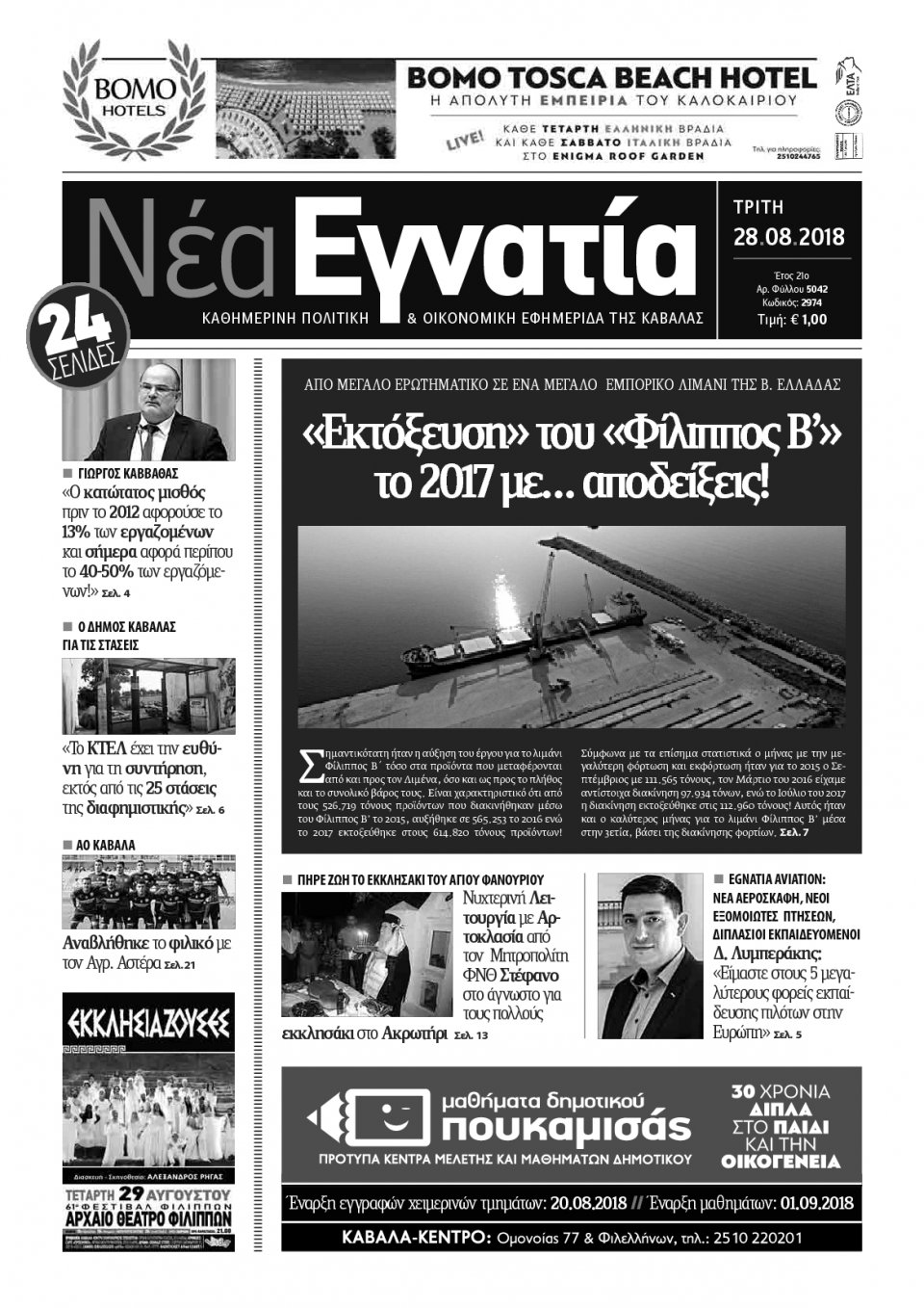 Πρωτοσέλιδο Εφημερίδας - ΝΕΑ ΕΓΝΑΤΙΑ ΚΑΒΑΛΑΣ - 2018-08-28