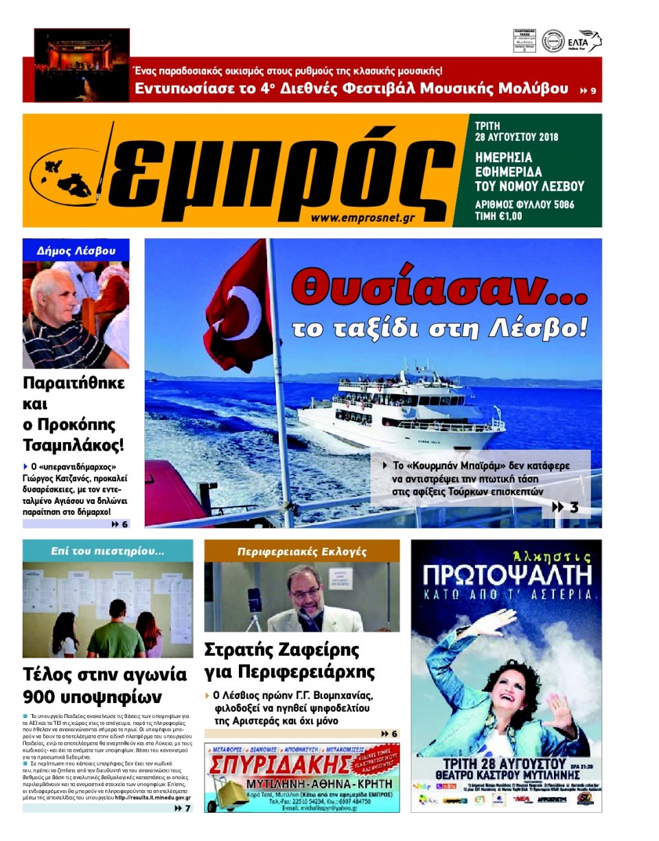 Πρωτοσέλιδο Εφημερίδας - ΕΜΠΡΟΣ ΛΕΣΒΟΥ - 2018-08-28