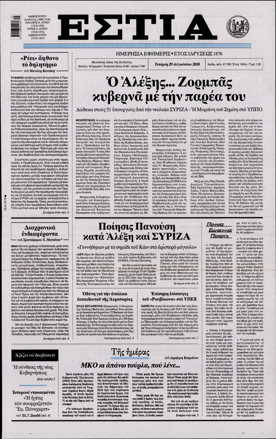 Πρωτοσέλιδο Εφημερίδας - ΕΣΤΙΑ - 2018-08-29