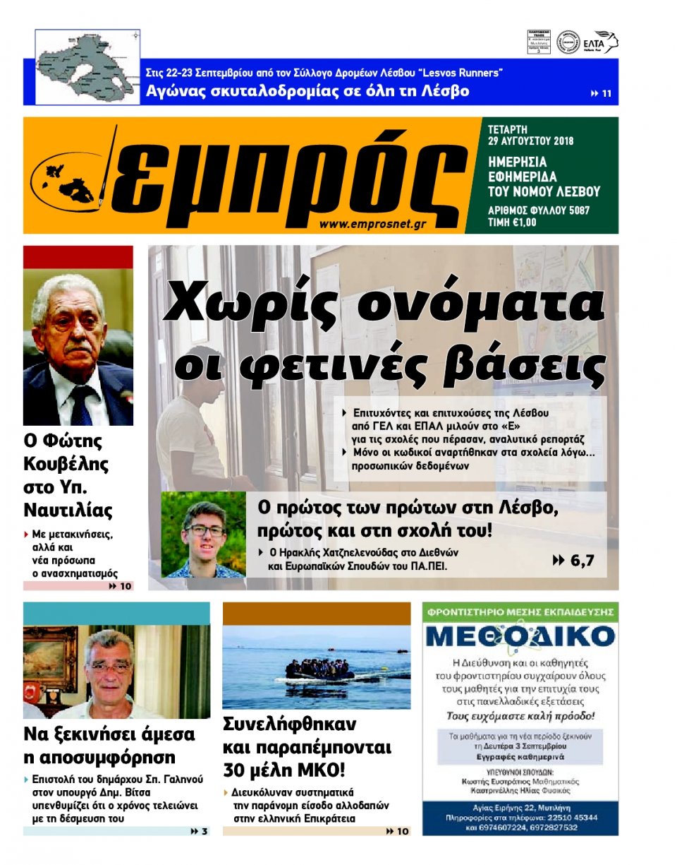 Πρωτοσέλιδο Εφημερίδας - ΕΜΠΡΟΣ ΛΕΣΒΟΥ - 2018-08-29