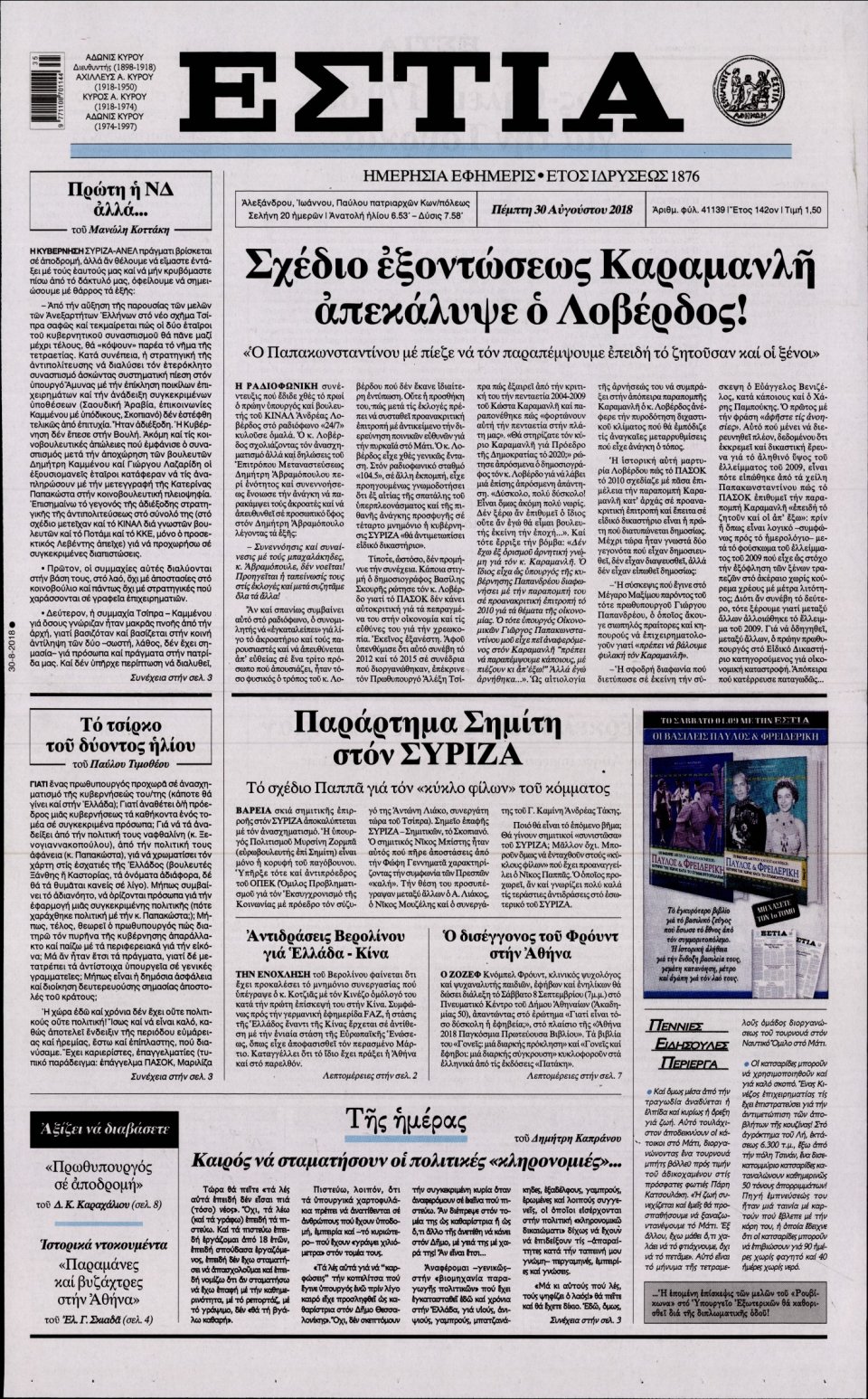Πρωτοσέλιδο Εφημερίδας - ΕΣΤΙΑ - 2018-08-30