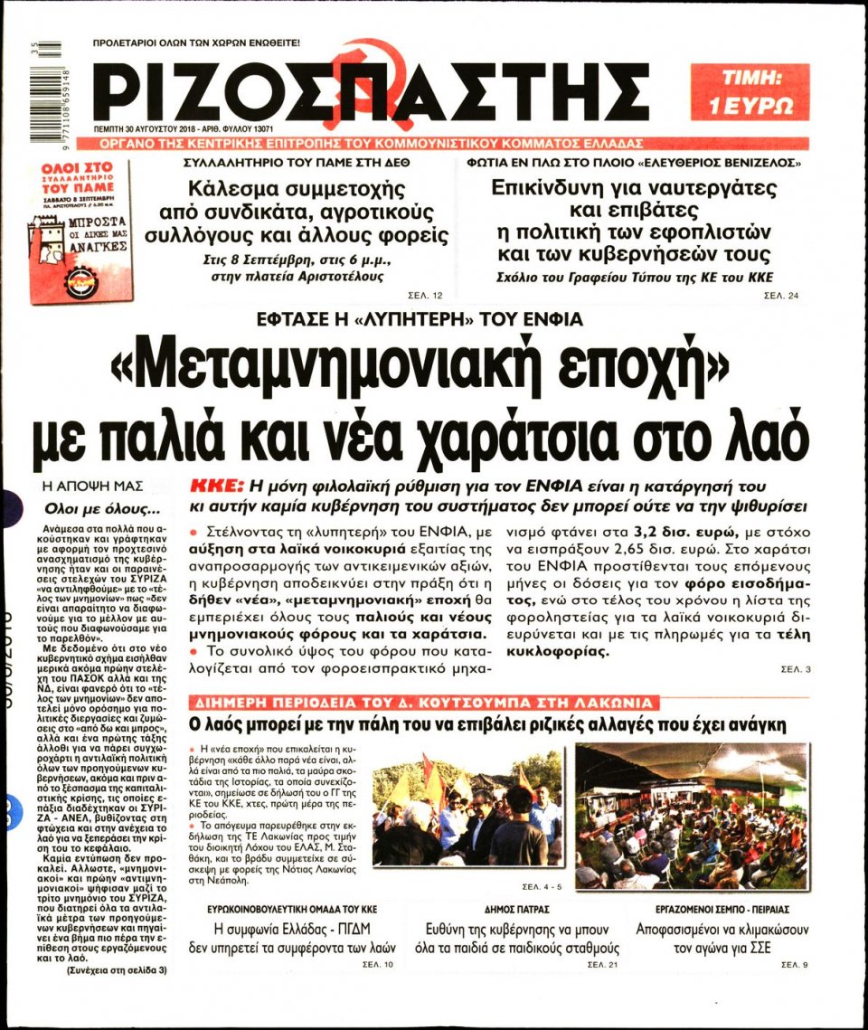 Πρωτοσέλιδο Εφημερίδας - ΡΙΖΟΣΠΑΣΤΗΣ - 2018-08-30