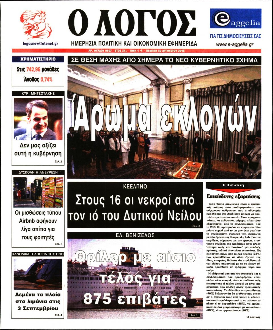 Πρωτοσέλιδο Εφημερίδας - Ο ΛΟΓΟΣ - 2018-08-30