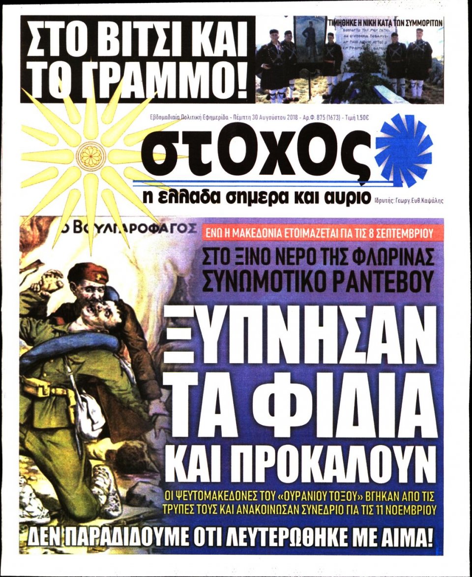 Πρωτοσέλιδο Εφημερίδας - ΣΤΟΧΟΣ - 2018-08-30