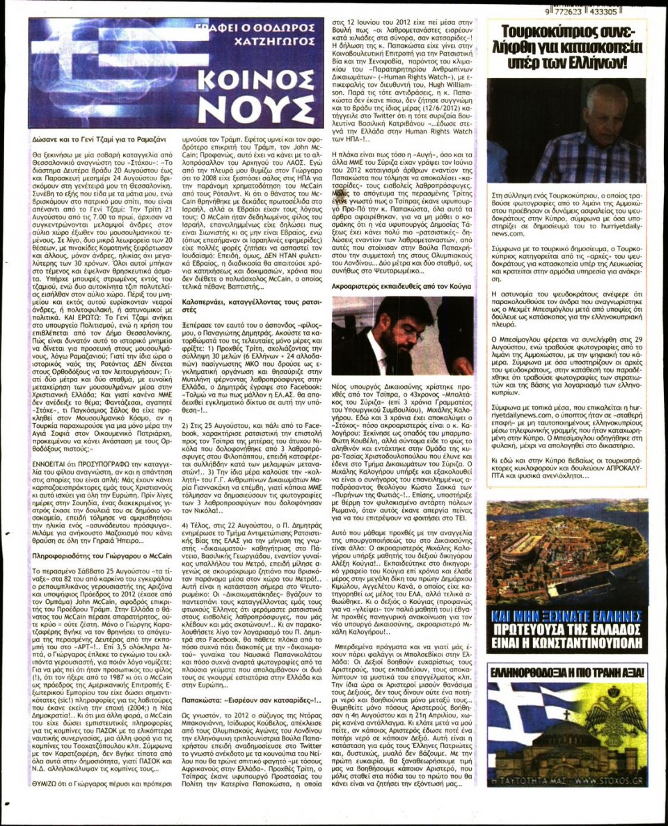 Οπισθόφυλλο Εφημερίδας - ΣΤΟΧΟΣ - 2018-08-30