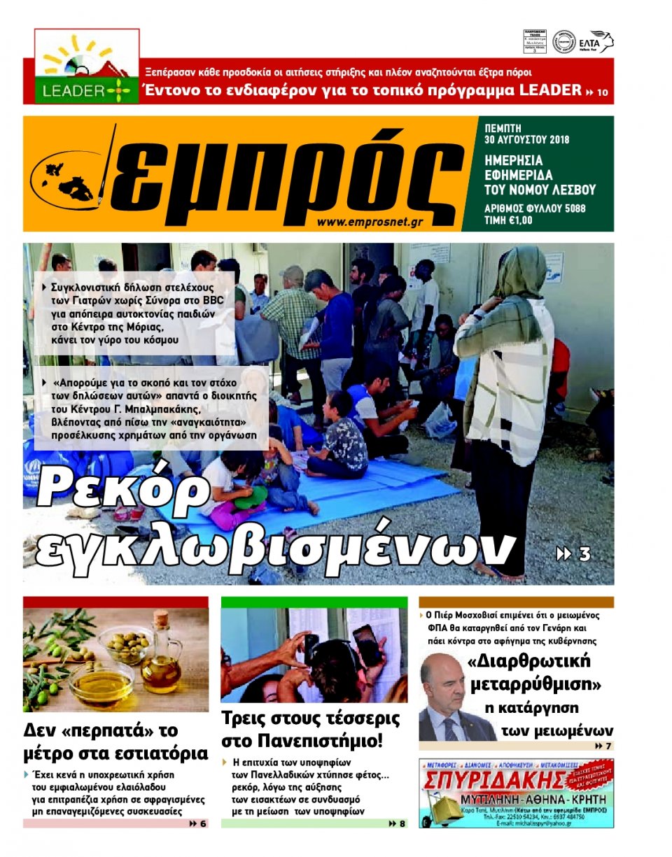 Πρωτοσέλιδο Εφημερίδας - ΕΜΠΡΟΣ ΛΕΣΒΟΥ - 2018-08-30