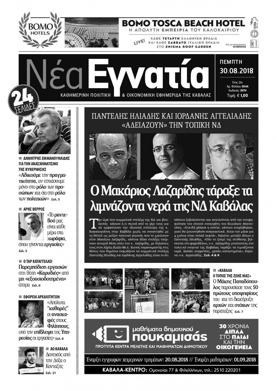 Πρωτοσέλιδο Εφημερίδας - ΝΕΑ ΕΓΝΑΤΙΑ ΚΑΒΑΛΑΣ - 2018-08-30