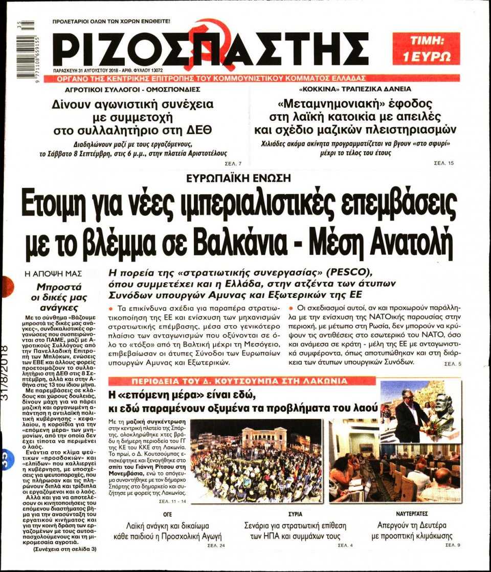 Πρωτοσέλιδο Εφημερίδας - ΡΙΖΟΣΠΑΣΤΗΣ - 2018-08-31