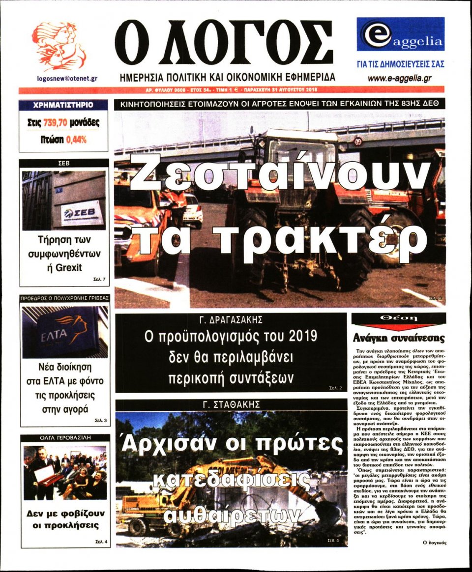 Πρωτοσέλιδο Εφημερίδας - Ο ΛΟΓΟΣ - 2018-08-31
