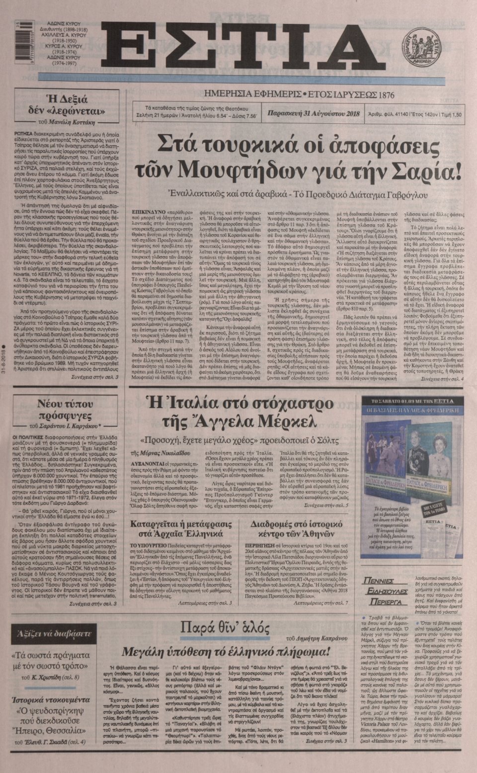 Πρωτοσέλιδο Εφημερίδας - ΕΣΤΙΑ - 2018-08-31