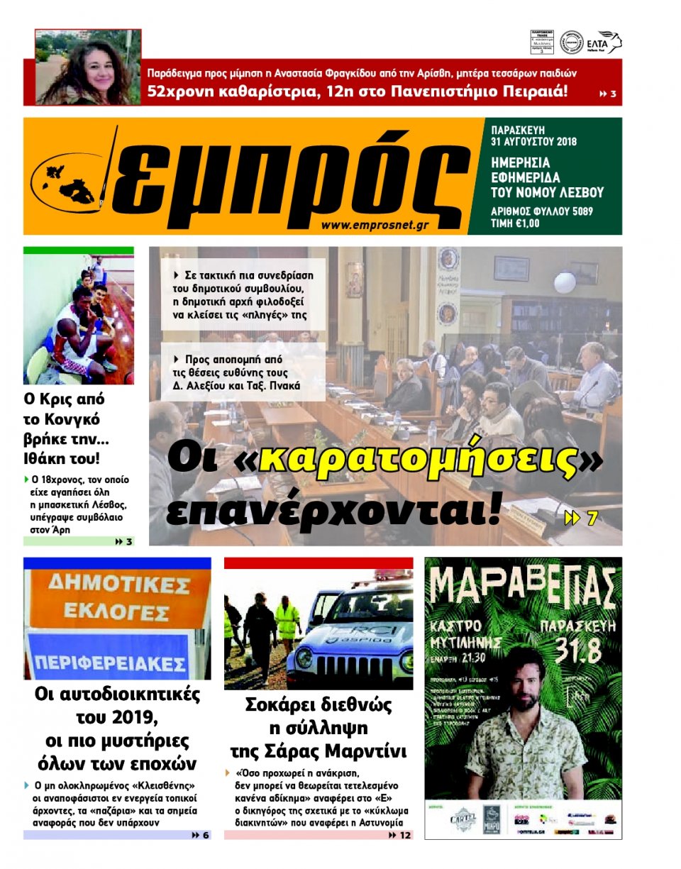 Πρωτοσέλιδο Εφημερίδας - ΕΜΠΡΟΣ ΛΕΣΒΟΥ - 2018-08-31