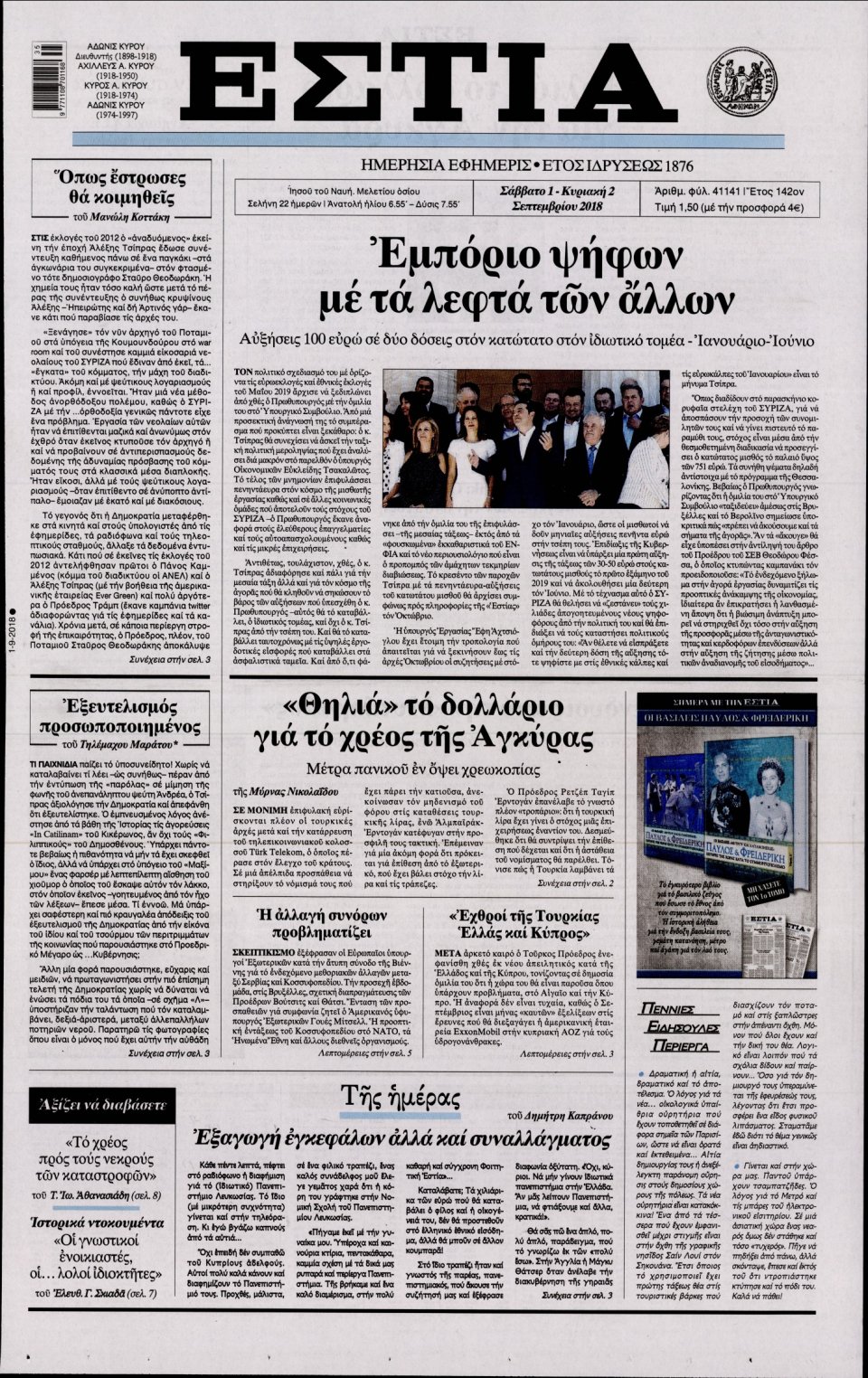 Πρωτοσέλιδο Εφημερίδας - ΕΣΤΙΑ - 2018-09-01
