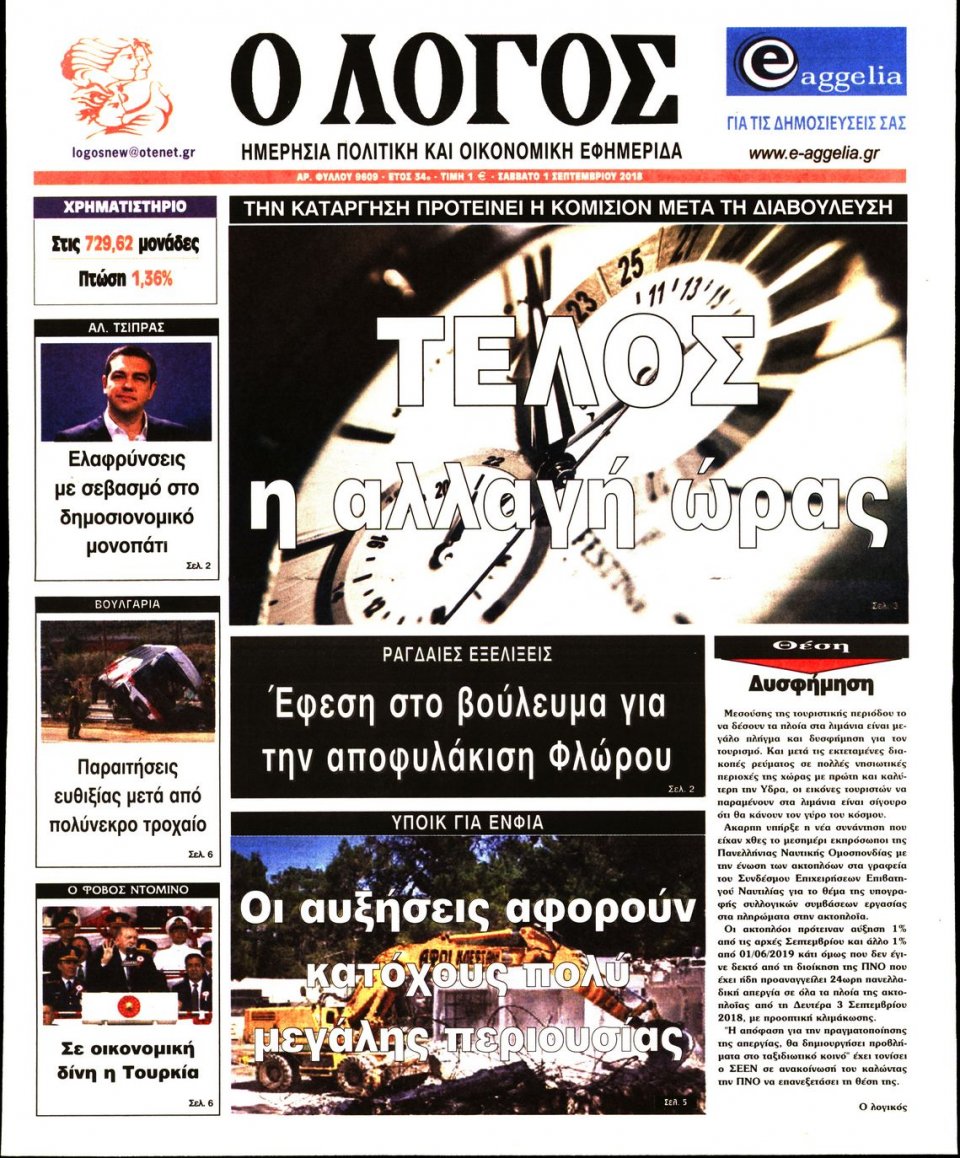 Πρωτοσέλιδο Εφημερίδας - Ο ΛΟΓΟΣ - 2018-09-01