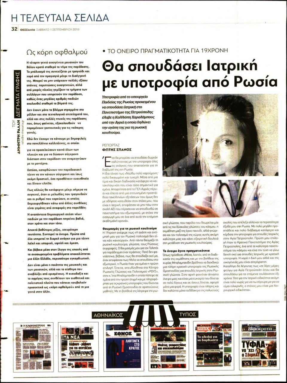 Οπισθόφυλλο Εφημερίδας - ΘΕΣΣΑΛΙΑ ΒΟΛΟΥ - 2018-09-01