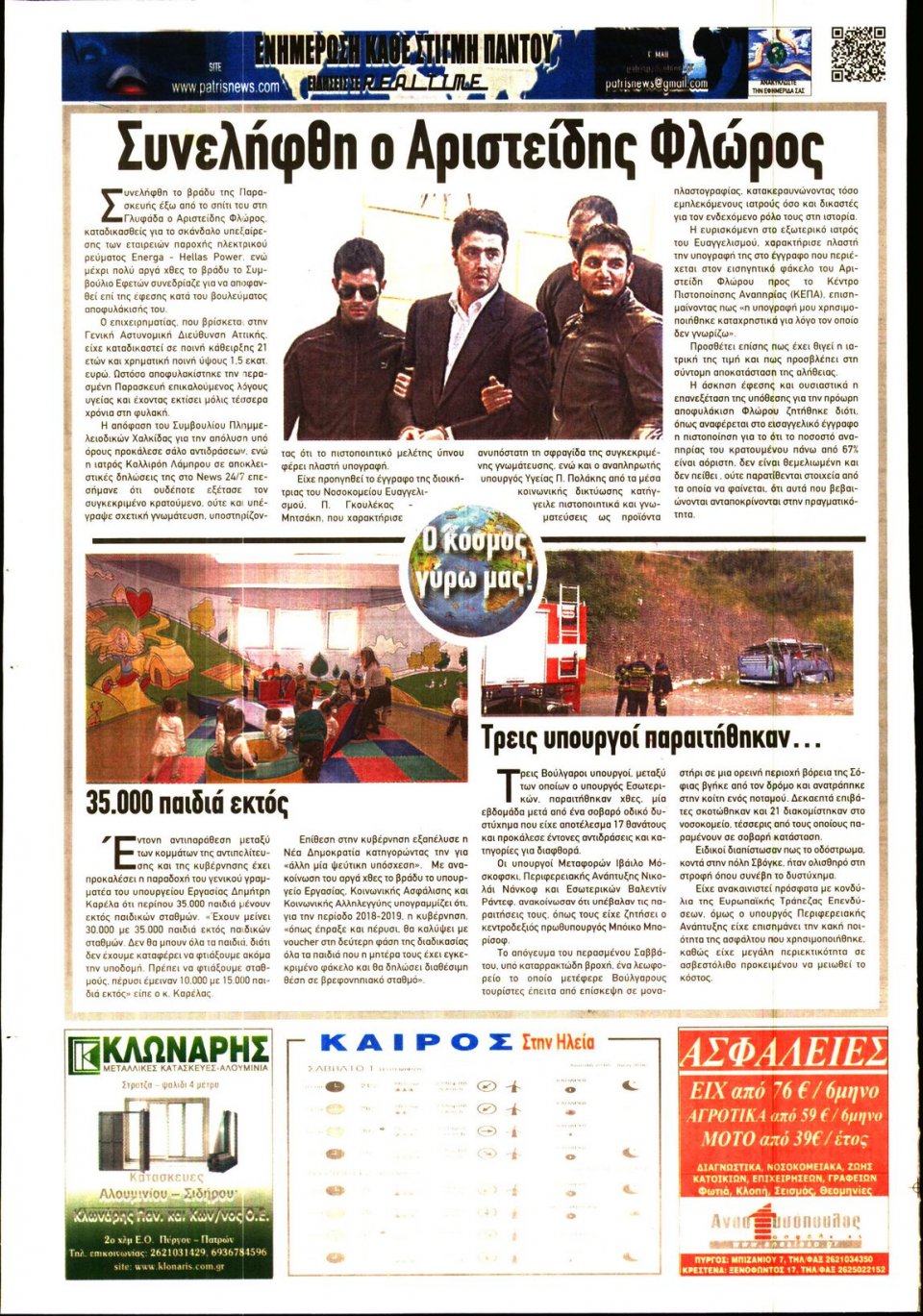 Οπισθόφυλλο Εφημερίδας - ΠΑΤΡΙΣ ΠΥΡΓΟΥ - 2018-09-01
