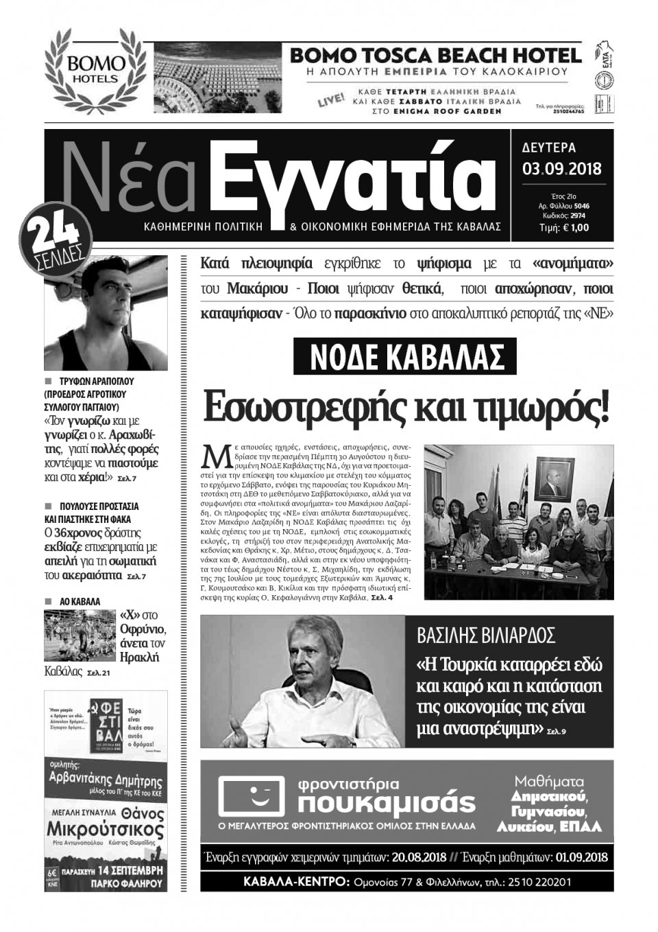Πρωτοσέλιδο Εφημερίδας - ΝΕΑ ΕΓΝΑΤΙΑ ΚΑΒΑΛΑΣ - 2018-09-03