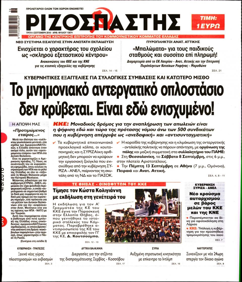 Πρωτοσέλιδο Εφημερίδας - ΡΙΖΟΣΠΑΣΤΗΣ - 2018-09-04