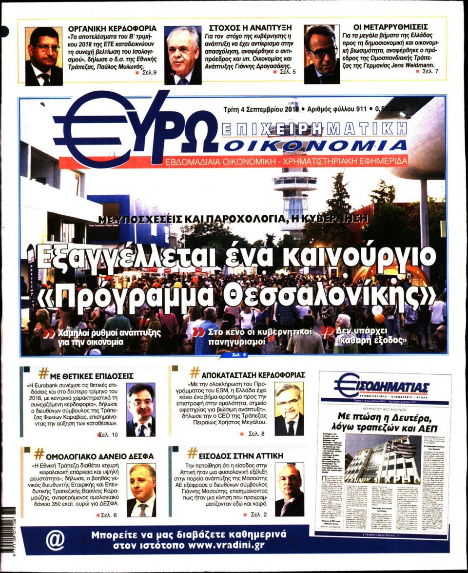 Πρωτοσέλιδο Εφημερίδας - ΕΥΡΩΟΙΚΟΝΟΜΙΑ - 2018-09-04